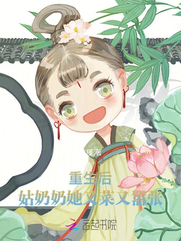 重生成了姑奶奶