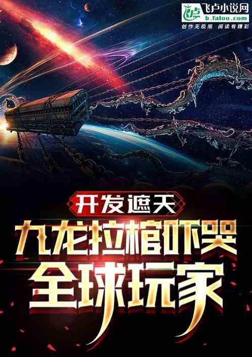 遮天九龙拉棺九龙是什么