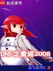 dnf之重回六十版本