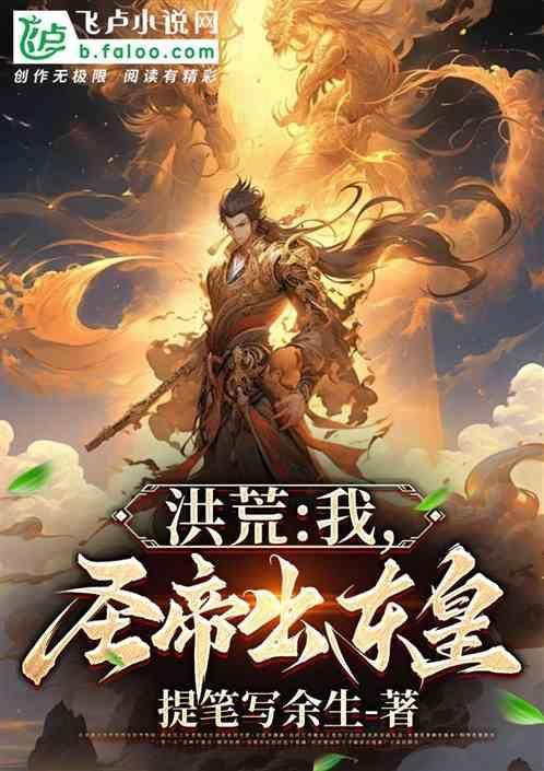 洪荒成亲五年