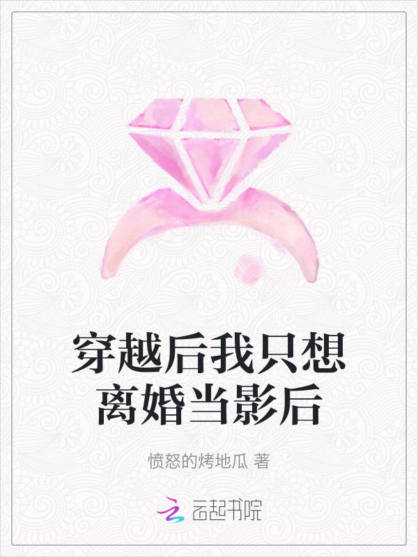 穿越后我总想和影帝离婚