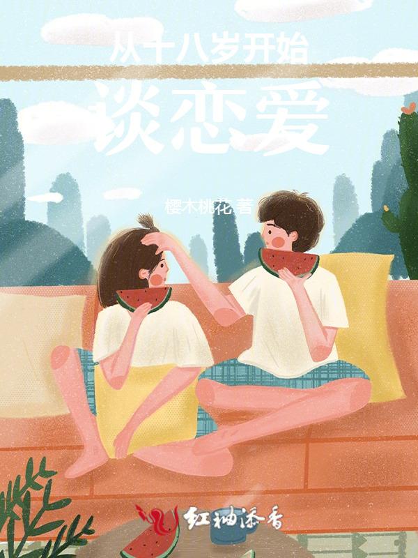 从十八岁开始