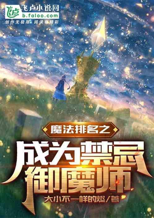 魔法师的禁忌之术