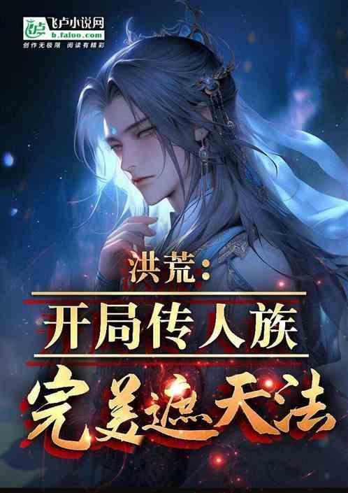 废了娲皇!