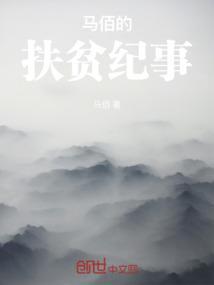 扶贫纪事刘纪昌