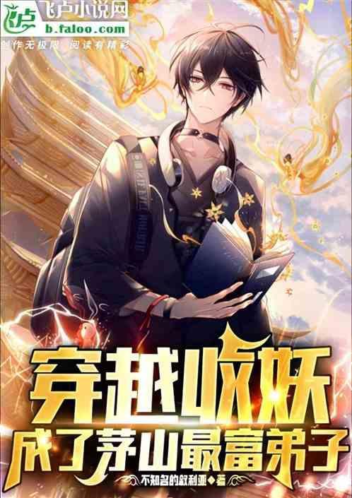 穿越成为茅山道士