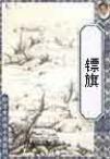 镖旗飞扬所有演员表