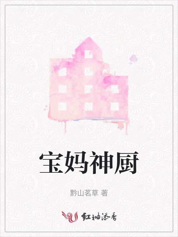 宝妈私厨官方