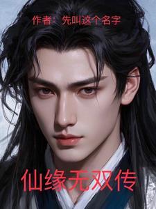 仙缘无限等级划分
