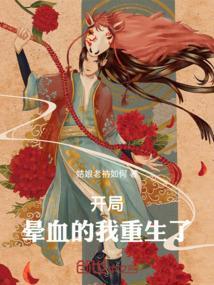 晕血的我竟然变成了刀(穿书)