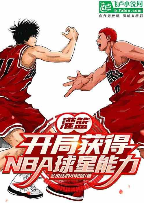 灌篮球神系统
