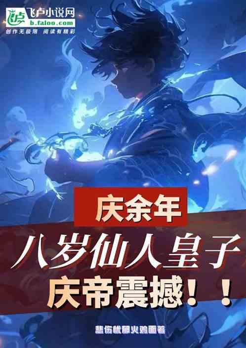 庆余年简介