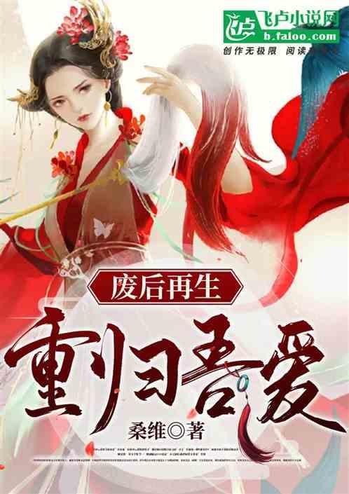 废后重生未删减版