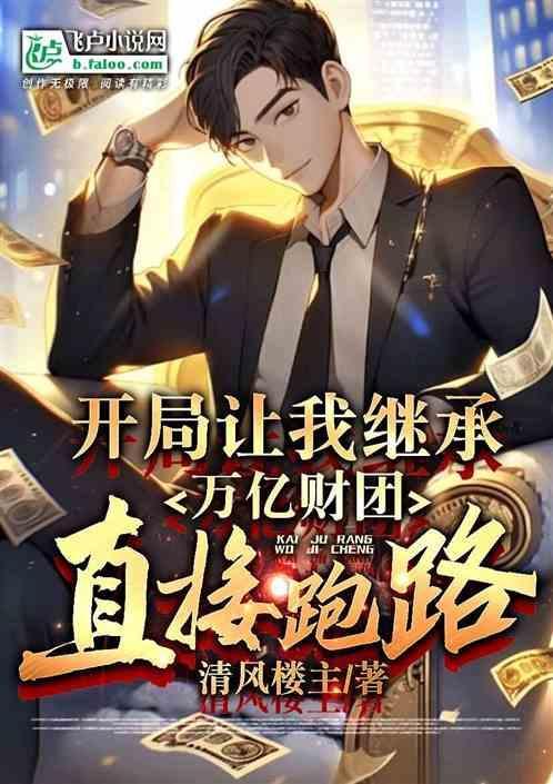 开局继承了万亿集团 作者 天榜探花