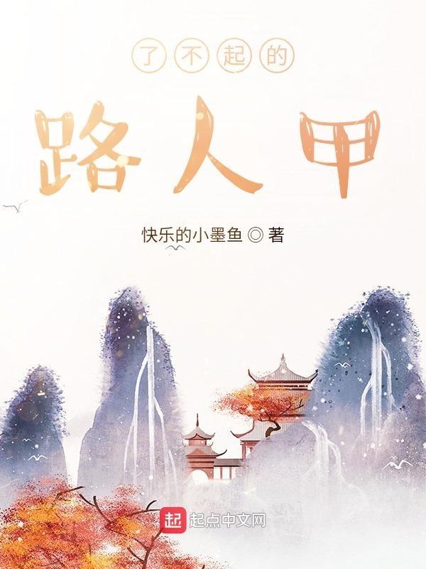 了不起的路人甲[快穿