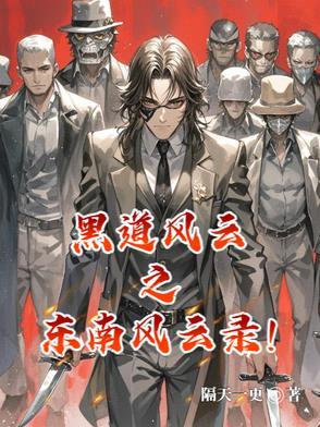 东南风云1