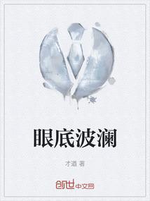 眼底波澜笔趣阁