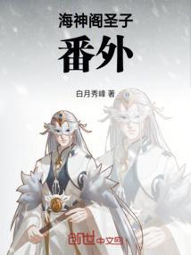 海神阁阁主的真实身份