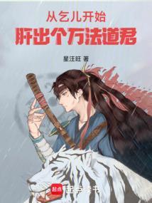 从乞儿开始肝出个万法道君 星汪旺