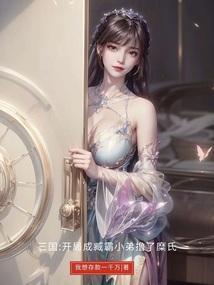 三国之我们军师很强
