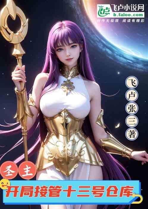 开局成为圣主的
