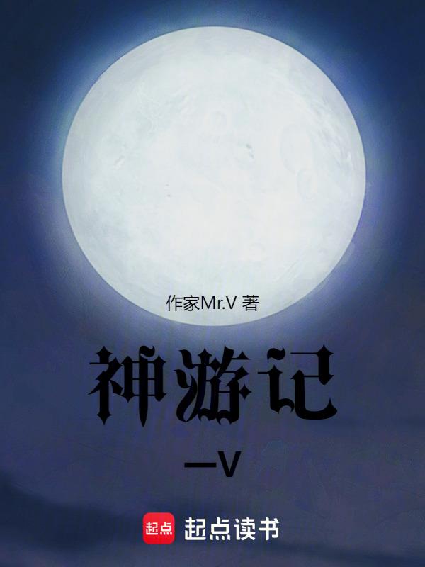神游讲的是什么