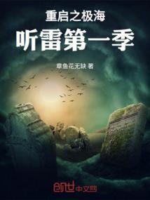 重启之极海听雷第一季 电视剧