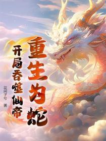 重生成蛇吞噬武侠世界2k