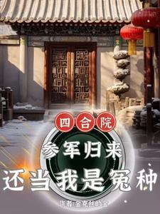 四合院情结