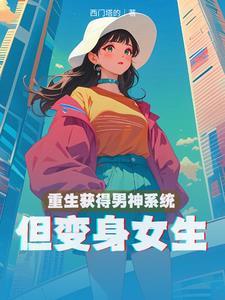 重生成为男神