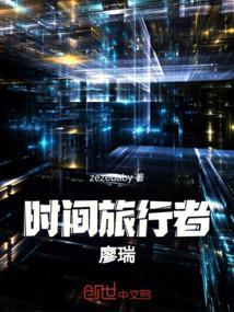 时间旅行者的日记