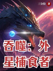 吞噬者