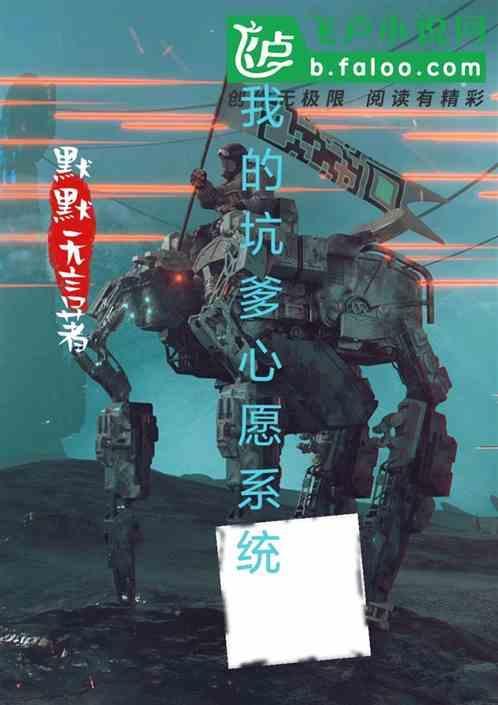 我的坑爹系统飞卢网