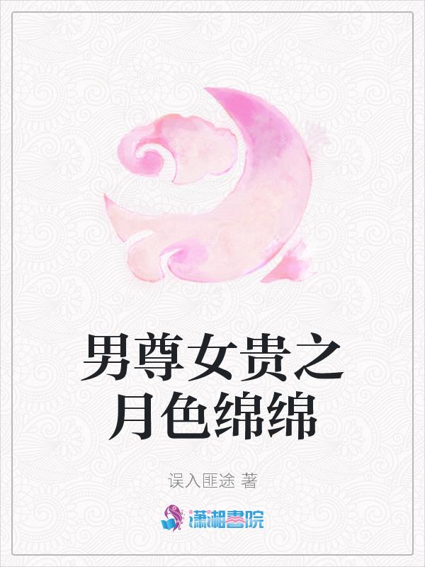 男尊女贵之月色绵绵 百里红衣