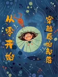 穿越到母系氏族多夫记