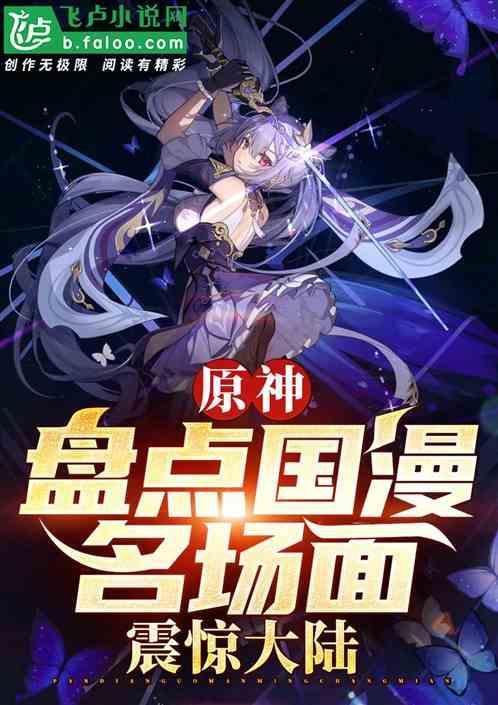 原神开局盘点国漫十大名场面免费