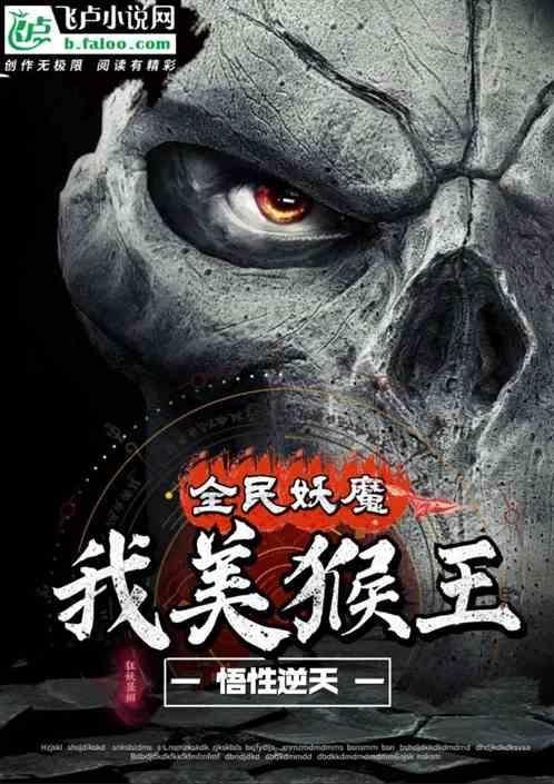 全民妖魔我