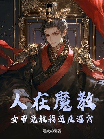 人在胎中女帝女魔
