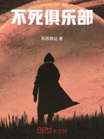 不死队队长