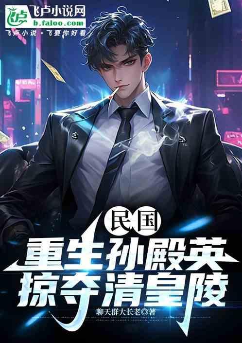 重生我是孙殿英