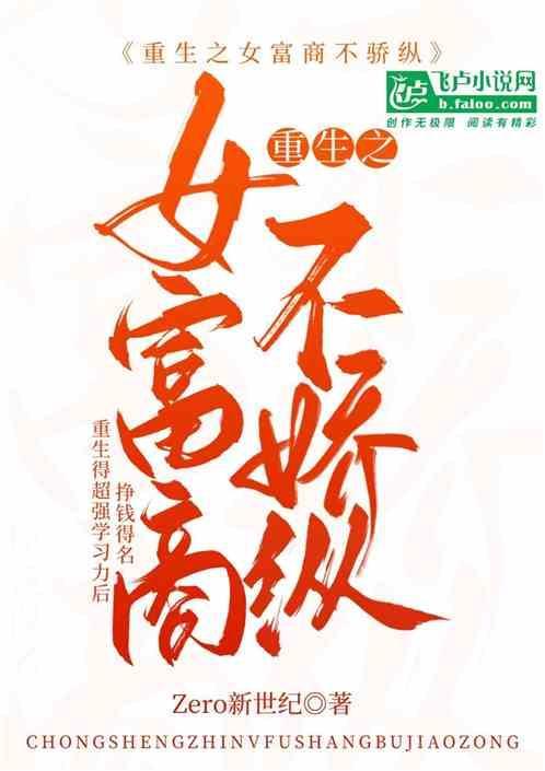 重生之女富商不骄纵免费阅读