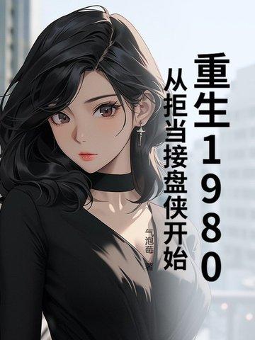 重生回到1980当首富全文在线阅读