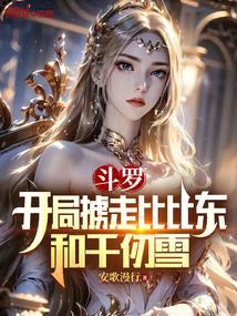 斗罗开局掳走比比东和千仞雪的