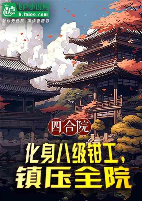 四合院儿从八级焊工开始