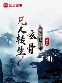 凡人修仙传玄骨上人是谁