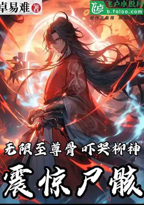 无限至尊系统全文阅读