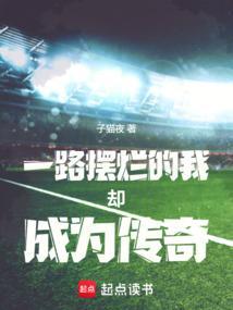 一心摆烂的我却成为曼联新教父趣笔阁