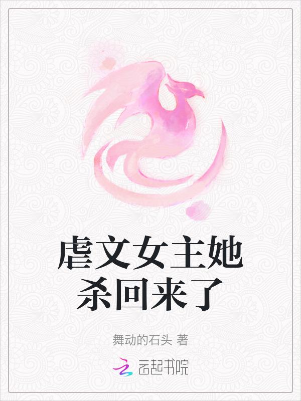虐文女主后来死了