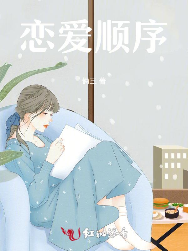 恋爱顺序图