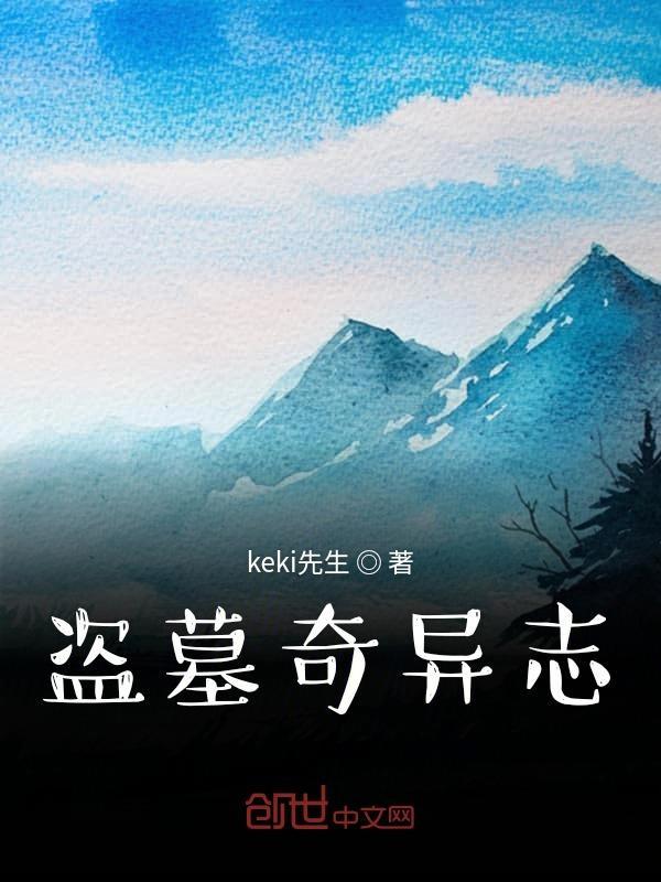 奇幻盗墓